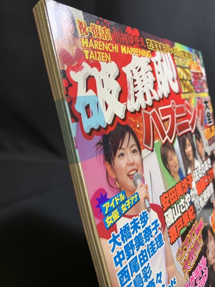 Amazon.co.jp: 2006年10月15日 破廉恥ハプニング大全 VOL.2 白石